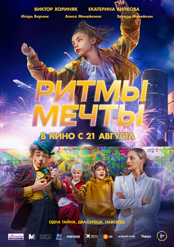 Ритмы мечты постер - смотреть онлайн